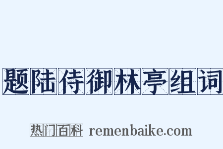 题陆侍御林亭组词是什么意思的图片